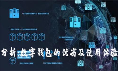 全面分析：數字錢(qián)包的優(yōu)劣及使用體驗評測