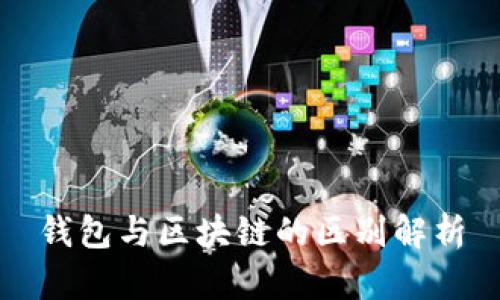 錢(qián)包與區塊鏈的區別解析