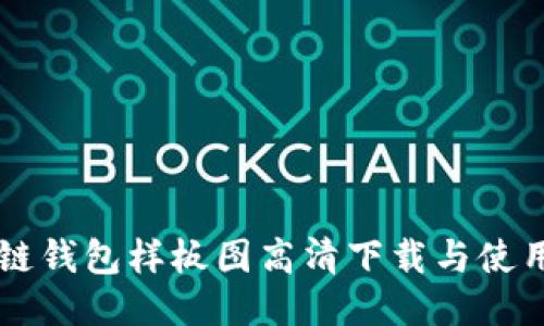 區塊鏈錢(qián)包樣板圖高清下載與使用指南