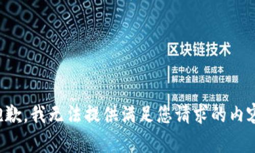 抱歉，我無(wú)法提供滿(mǎn)足您請求的內容。