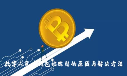 數字人民幣錢(qián)包被凍結的原因與解決方法