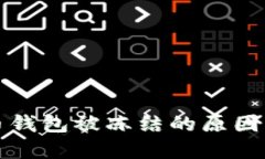 數字人民幣錢(qián)包被凍結的
