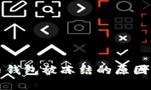 數字人民幣錢(qián)包被凍結的原因與解決方法