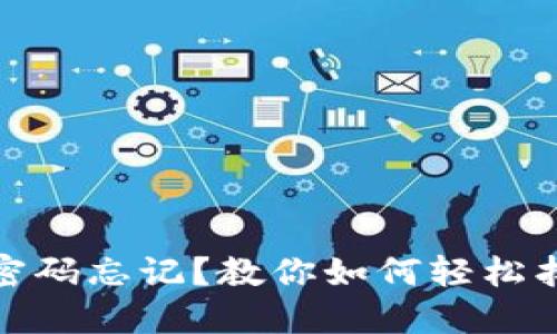 : 小狐錢包密碼忘記？教你如何輕松找回手機登錄