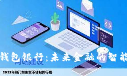 個(gè)人數字錢(qián)包銀行：未來(lái)金融的智能解決方案