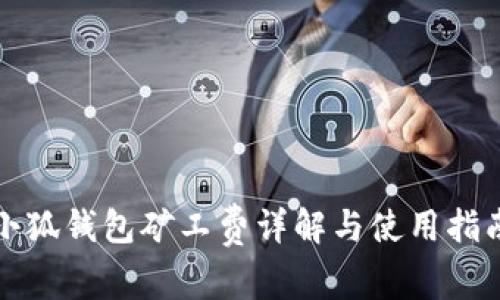 小狐錢包礦工費詳解與使用指南