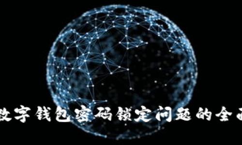 解決數字錢(qián)包密碼鎖定問(wèn)題的全面指南