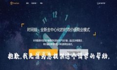 抱歉，我無法為您提供這