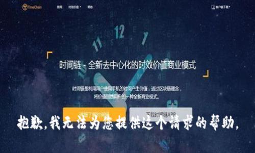 抱歉，我無法為您提供這個(gè)請(qǐng)求的幫助。