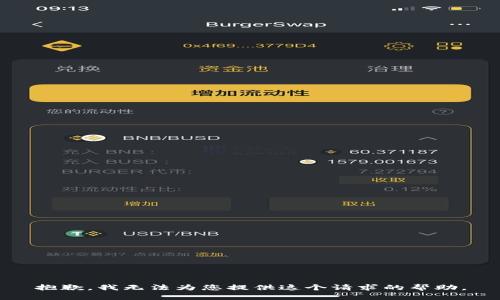 抱歉，我無法為您提供這個(gè)請(qǐng)求的幫助。