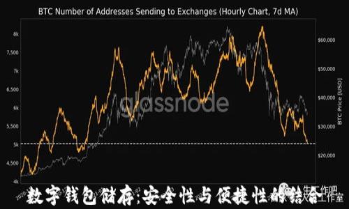 
數字錢(qián)包儲存：安全性與便捷性的結合