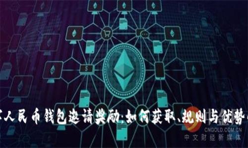 數字人民幣錢(qián)包邀請獎勵：如何獲取、規則與優(yōu)勢解析