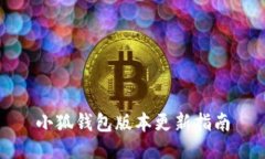 小狐錢包版本更新指南