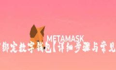 京東如何綁定數字錢(qián)包？