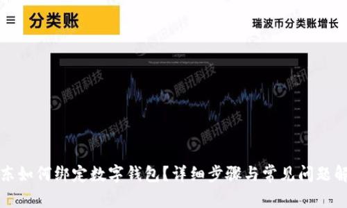 京東如何綁定數字錢(qián)包？詳細步驟與常見(jiàn)問(wèn)題解答