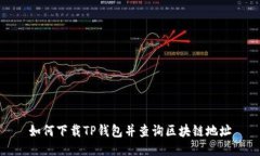 如何下載TP錢(qián)包并查詢(xún)區塊