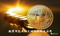 數字錢(qián)包自動(dòng)兌回的原理