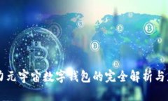 原力元宇宙數字錢(qián)包的完