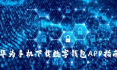華為手機下載數字錢(qián)包A