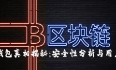 小狐錢包真相揭秘：安全