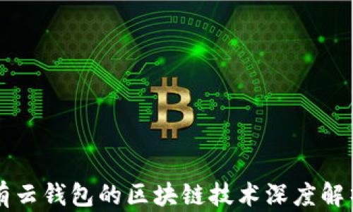 
有云錢(qián)包的區塊鏈技術(shù)深度解析