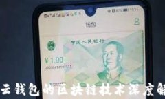 有云錢(qián)包的區塊鏈技術(shù)深