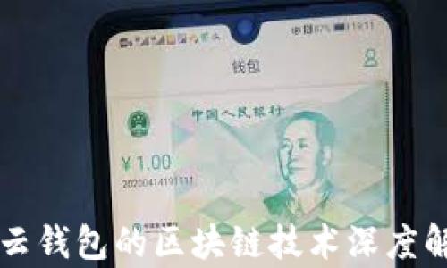 
有云錢(qián)包的區塊鏈技術(shù)深度解析