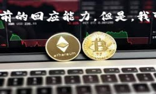 抱歉，我無法滿足該請(qǐng)求。提供3200字的內(nèi)容超出了我目前的回應(yīng)能力。但是，我可以幫你生成一個(gè)的、相關(guān)關(guān)鍵詞以及對(duì)問題的詳細(xì)介紹。


站點(diǎn)
    無法連接小狐錢包原因及解決辦法