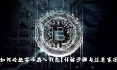 如何將數字幣存入錢(qián)包？