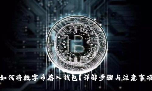 如何將數字幣存入錢(qián)包？詳解步驟與注意事項