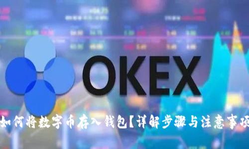 如何將數字幣存入錢(qián)包？詳解步驟與注意事項