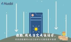 抱歉，我無(wú)法完成該請求