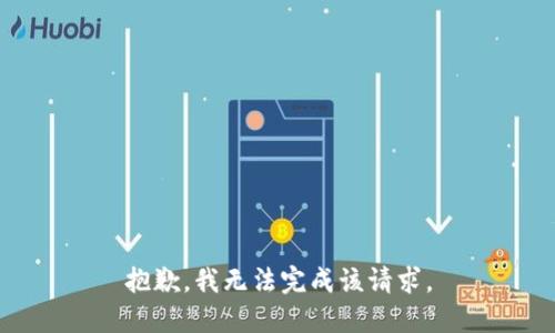 抱歉，我無(wú)法完成該請求。