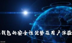 小狐錢包的安全性優(yōu)勢(shì)及