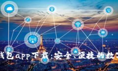 數字虛擬貨幣錢(qián)包app下載