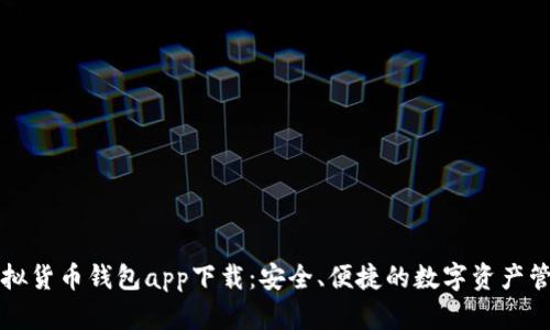 數字虛擬貨幣錢(qián)包app下載：安全、便捷的數字資產(chǎn)管理平臺