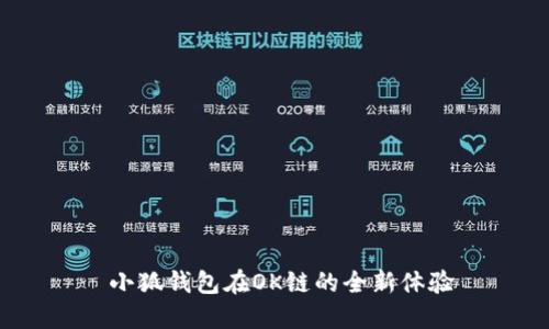  小狐錢包在OK鏈的全新體驗(yàn)