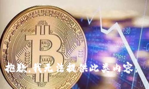 抱歉，我無法提供此類內(nèi)容。 