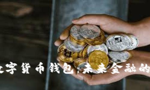 UN數字貨幣錢(qián)包：未來(lái)金融的基石