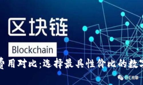 數字錢(qián)包買(mǎi)幣費用對比：選擇最具性?xún)r(jià)比的數字資產(chǎn)投資方式