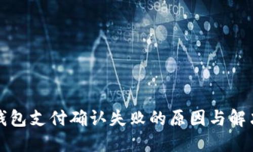 小狐錢包支付確認失敗的原因與解決方案
