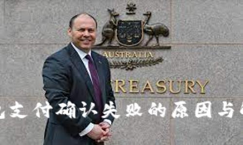 小狐錢包支付確認失敗的原因與解決方案