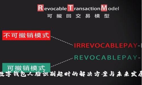 數字錢(qián)包人臉識別超時(shí)的解決方案與未來(lái)發(fā)展