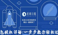 小狐錢(qián)包授權(quán)詳解：一步