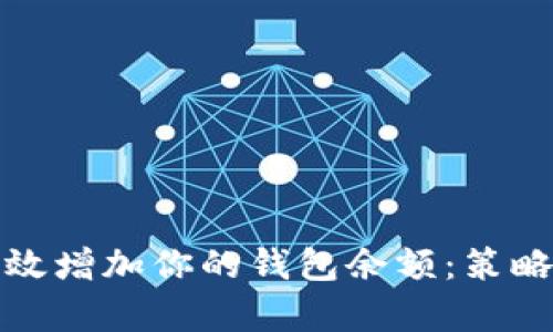 如何有效增加你的錢(qián)包余額：策略與建議