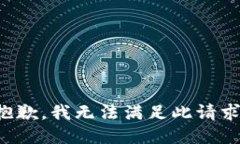 抱歉，我無(wú)法滿(mǎn)足此請求