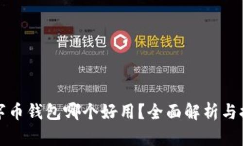 數字幣錢(qián)包哪個(gè)好用？全面解析與推薦