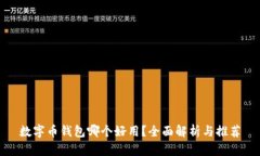 數字幣錢(qián)包哪個(gè)好用？全