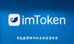錢(qián)包數字游戲的多樣類(lèi)型
