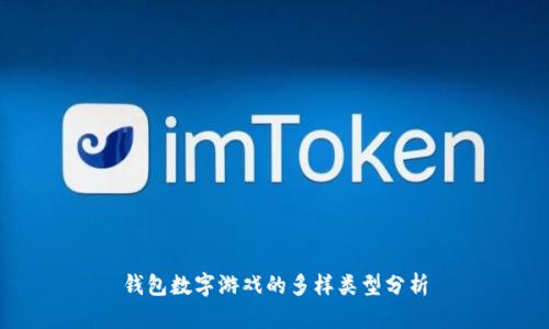 錢(qián)包數字游戲的多樣類(lèi)型分析